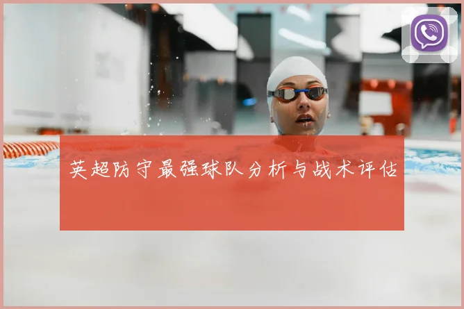 英超防守最强球队分析与战术评估