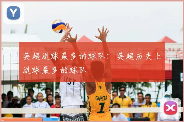 英超进球最多的球队：英超历史上进球最多的球队