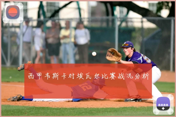 西甲韦斯卡对埃瓦尔比赛战况分析