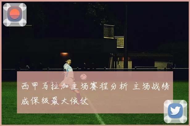 西甲马拉加主场赛程分析 主场战绩成保级最大依仗