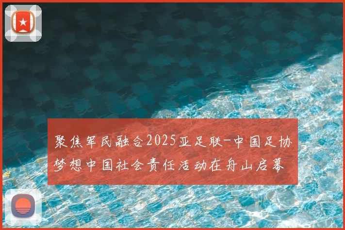 聚焦军民融合2025亚足联-中国足协梦想中国社会责任活动在舟山启幕