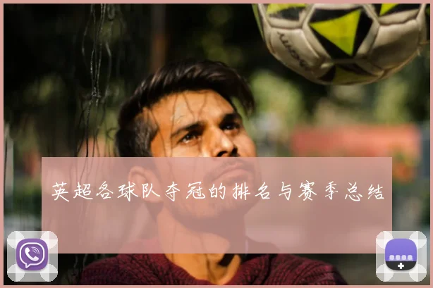 英超各球队夺冠的排名与赛季总结