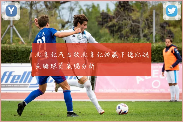 北京北汽击败北京北控赢下德比战关键球员表现分析