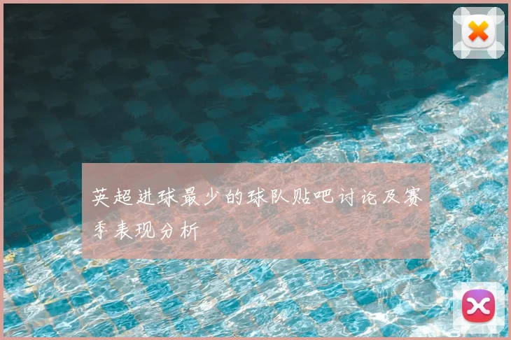 英超进球最少的球队贴吧讨论及赛季表现分析
