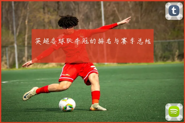 英超各球队夺冠的排名与赛季总结