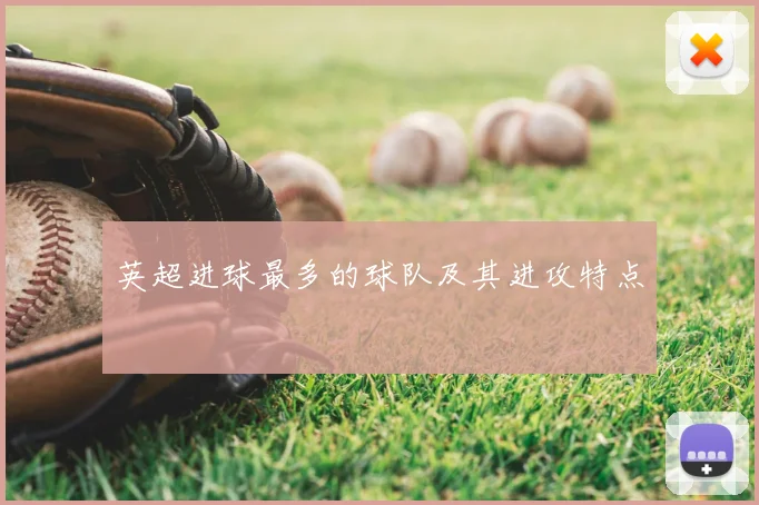 英超进球最多的球队及其进攻特点